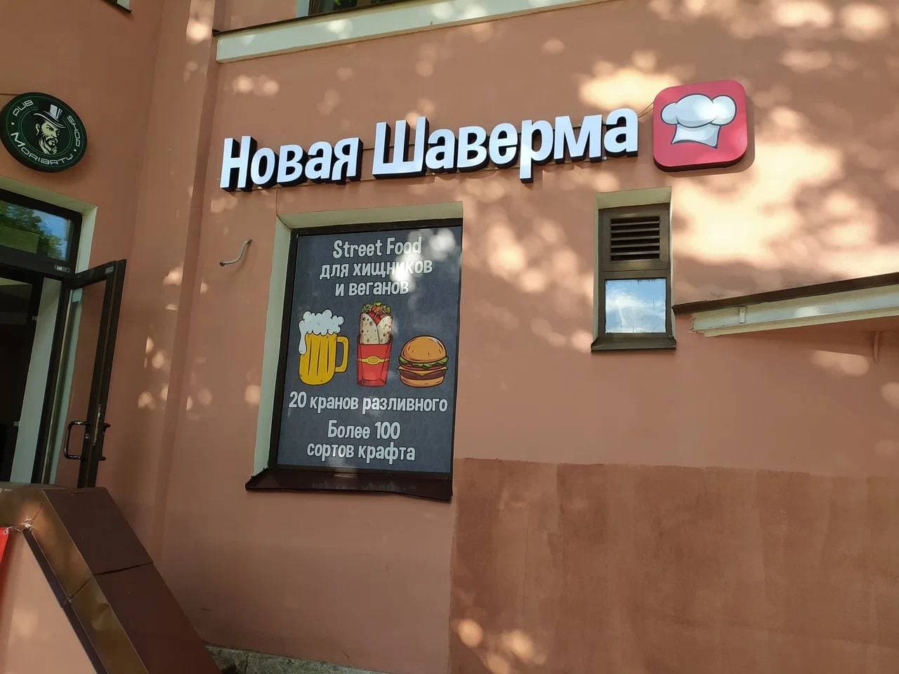 Новая Шаверма