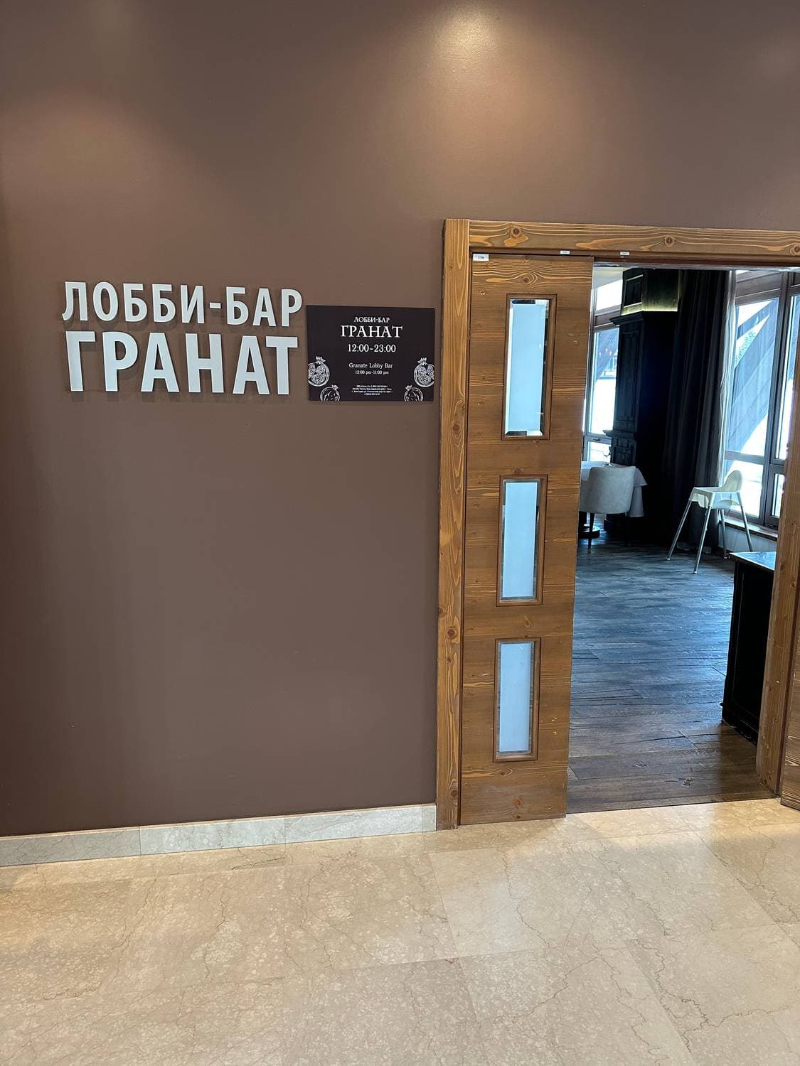 Лобби бар Гранат