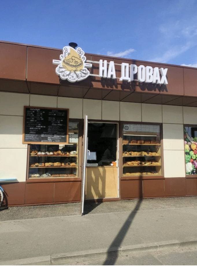 На Дровах