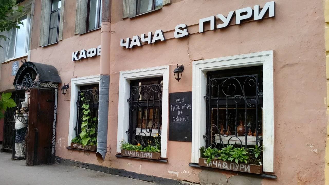 Чача&Пури