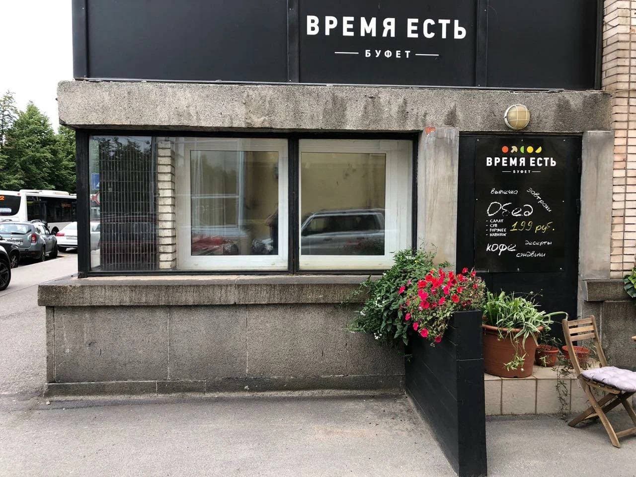 Время Есть