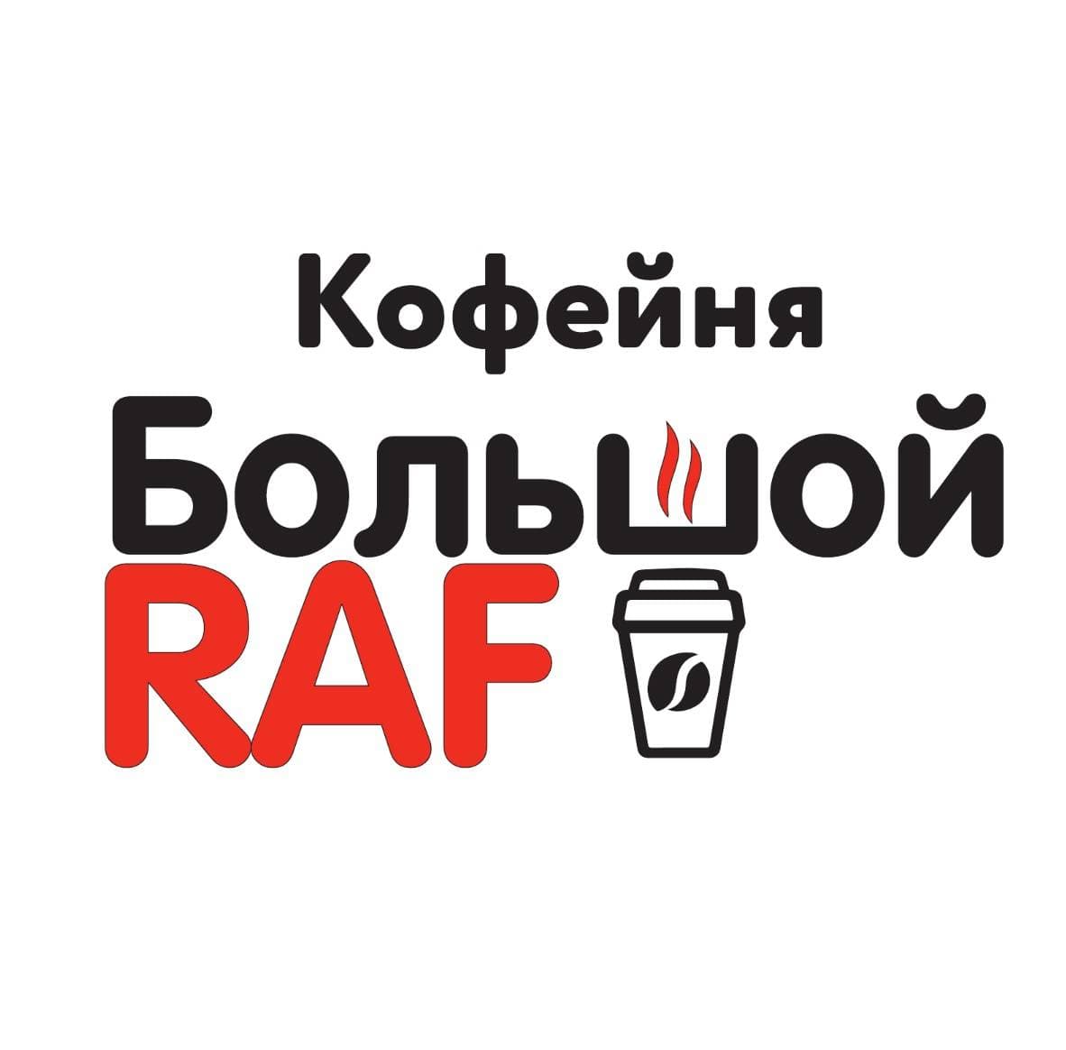 Большой Raf