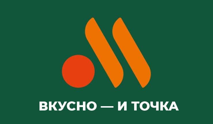 Вкусно — и точка