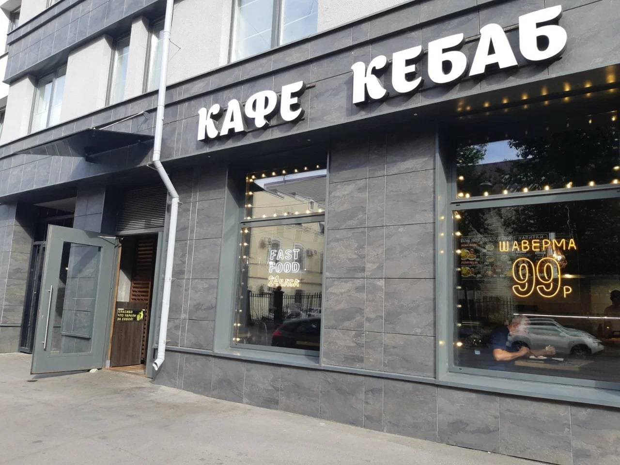 Кафе Кебаб