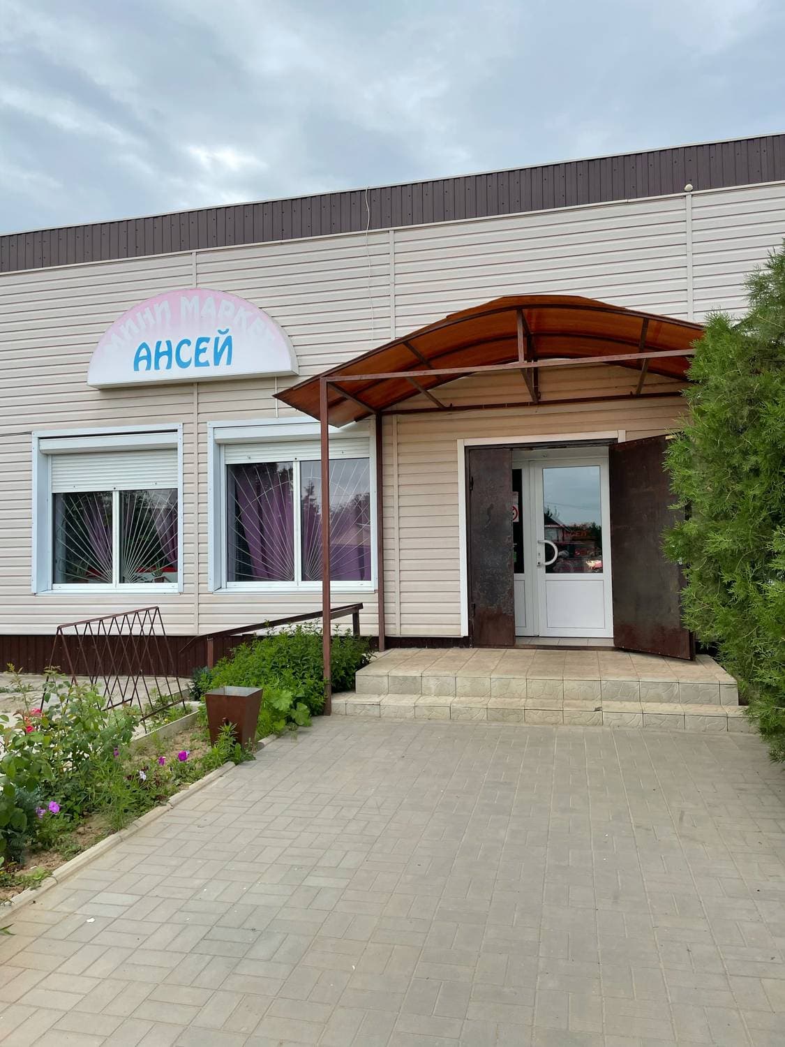 Ансей