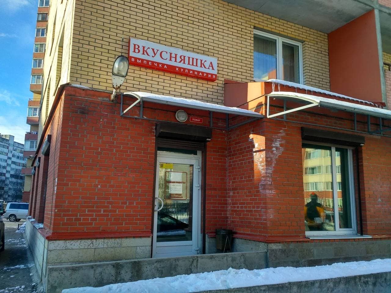 Вкусняшка