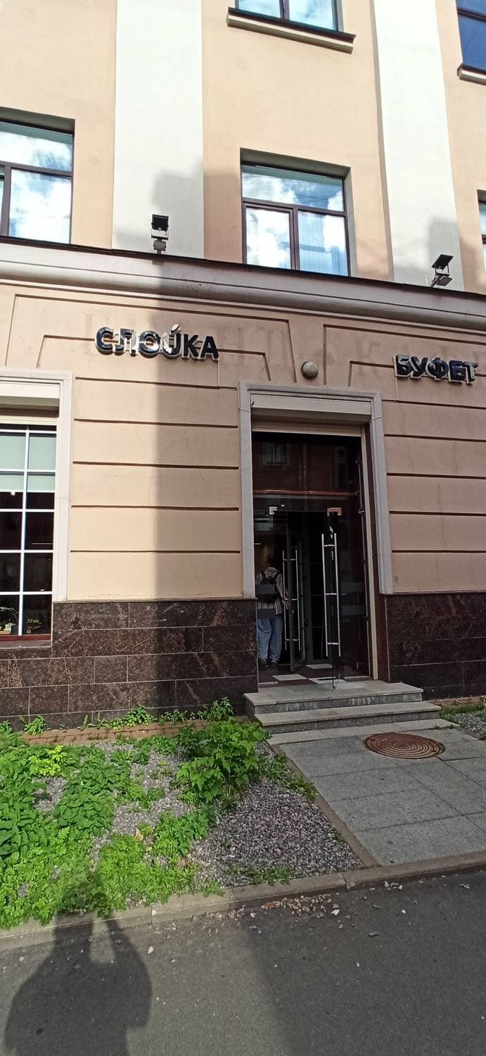 Слойка