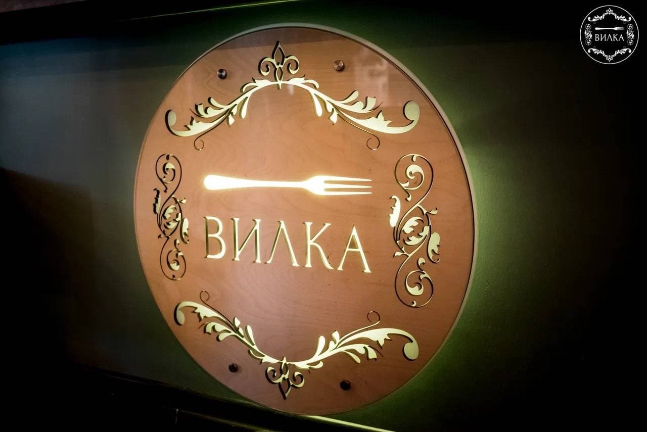 Вилка