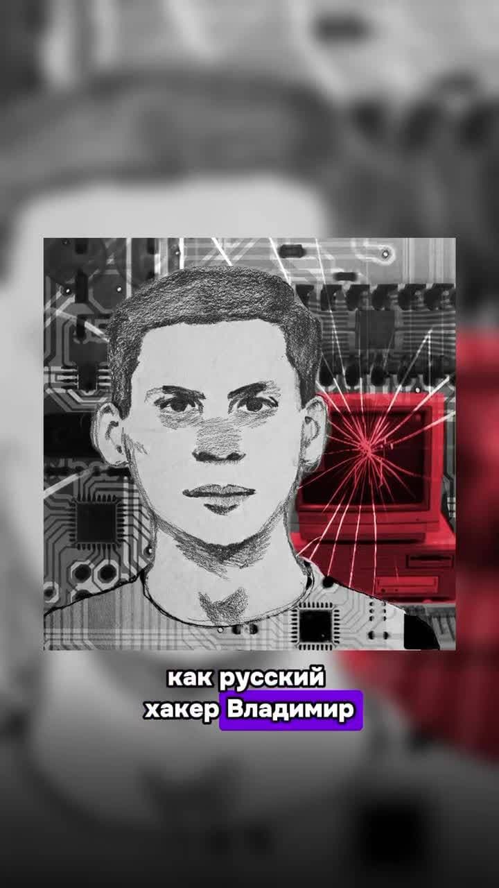 Как русский хакер Владимир Левин взломал американский банк и вывел 10 млн долларов