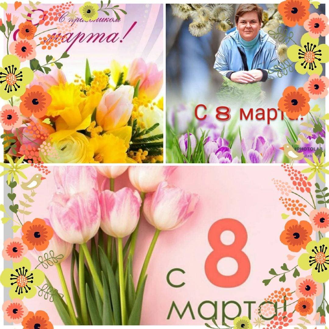В Женский День, 8 Марта,
В праздник счастья, красоты
Главным станет пусть подарком
Исполнение мечты!💐💐💐

#праздник #8марта #весна #март #swapmap