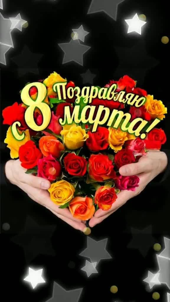 поздравляю вас 🥳