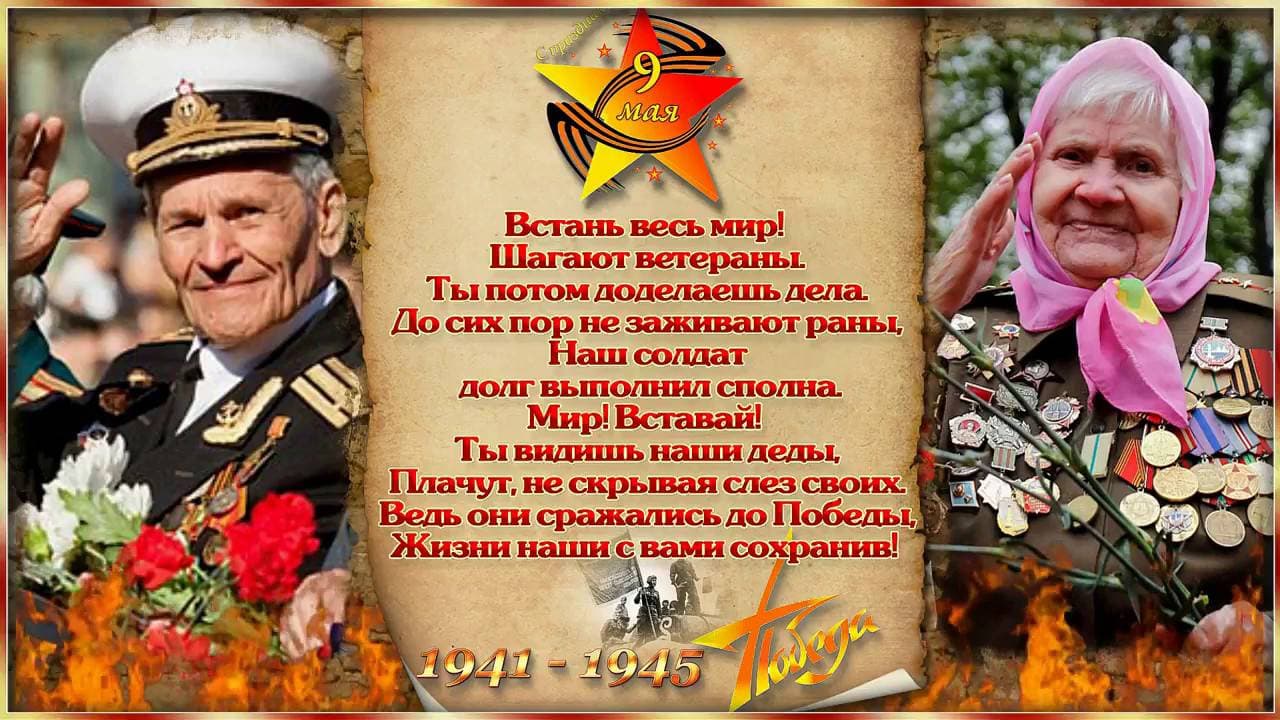 Вставай весь мир!
Шагают ветераны…!
