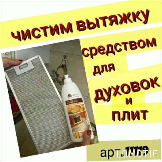 Активная формула легко удаляет даже застарелый нагар, обильные и засохшие жировые следы с металлических*, эмалированных, керамических и стеклокерамических поверхностей. Не царапает и не повреждает деликатные поверхности.

Рекомендовано для всех видов плит из металла и керамики, духовок, грилей, барбекю, кухонных вытяжек, индукционных варочных поверхностей, противней и решёток, газовых горелок. Может быть использовано для экстренного устранения засоров.
#89286831773
#вагабоважовжан