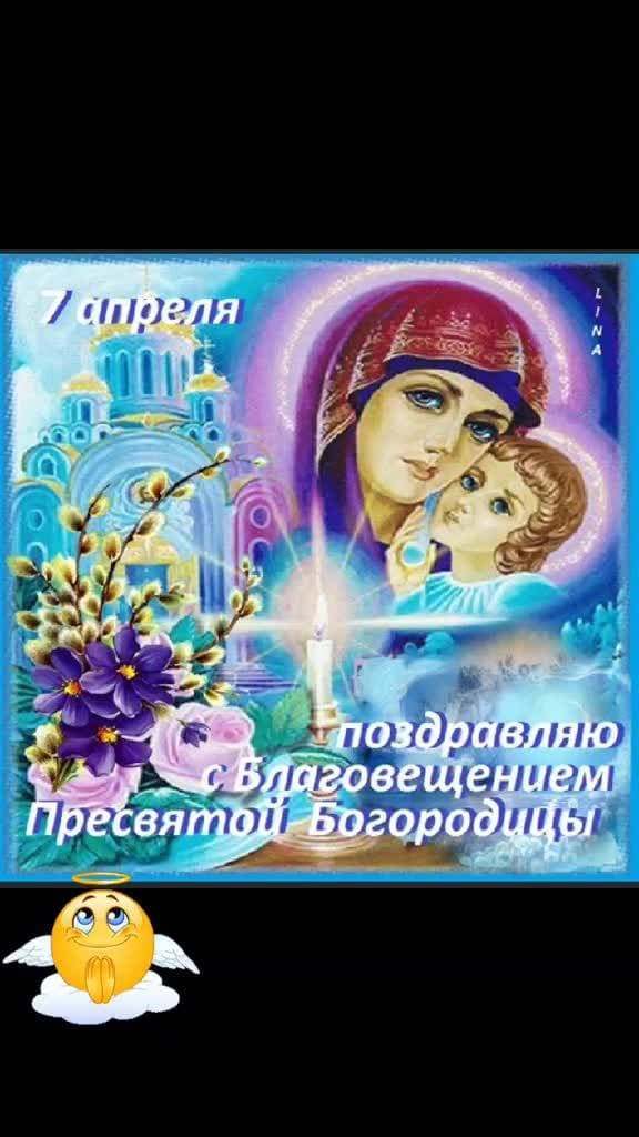 С Благовещением поздравляю!
В душе мира, радости желаю.
Пусть Матерь Божья помогает,
От всех невзгод оберегает.🙏🙏🙏

#благовещение #пресвятаябогородица #праздник #swapmap