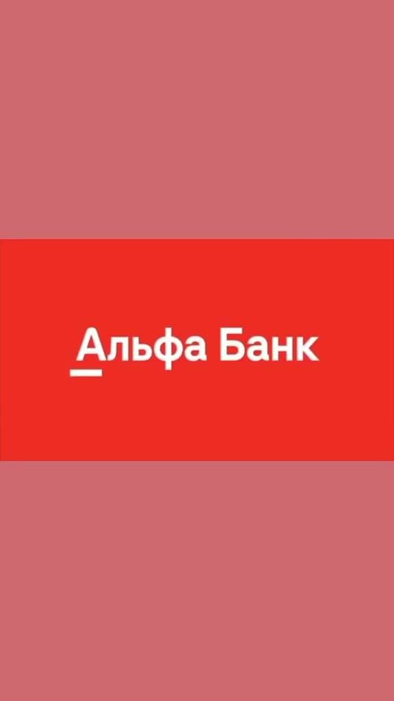 Свой в Альфе https://ag.alfabank.ru/ref/218120