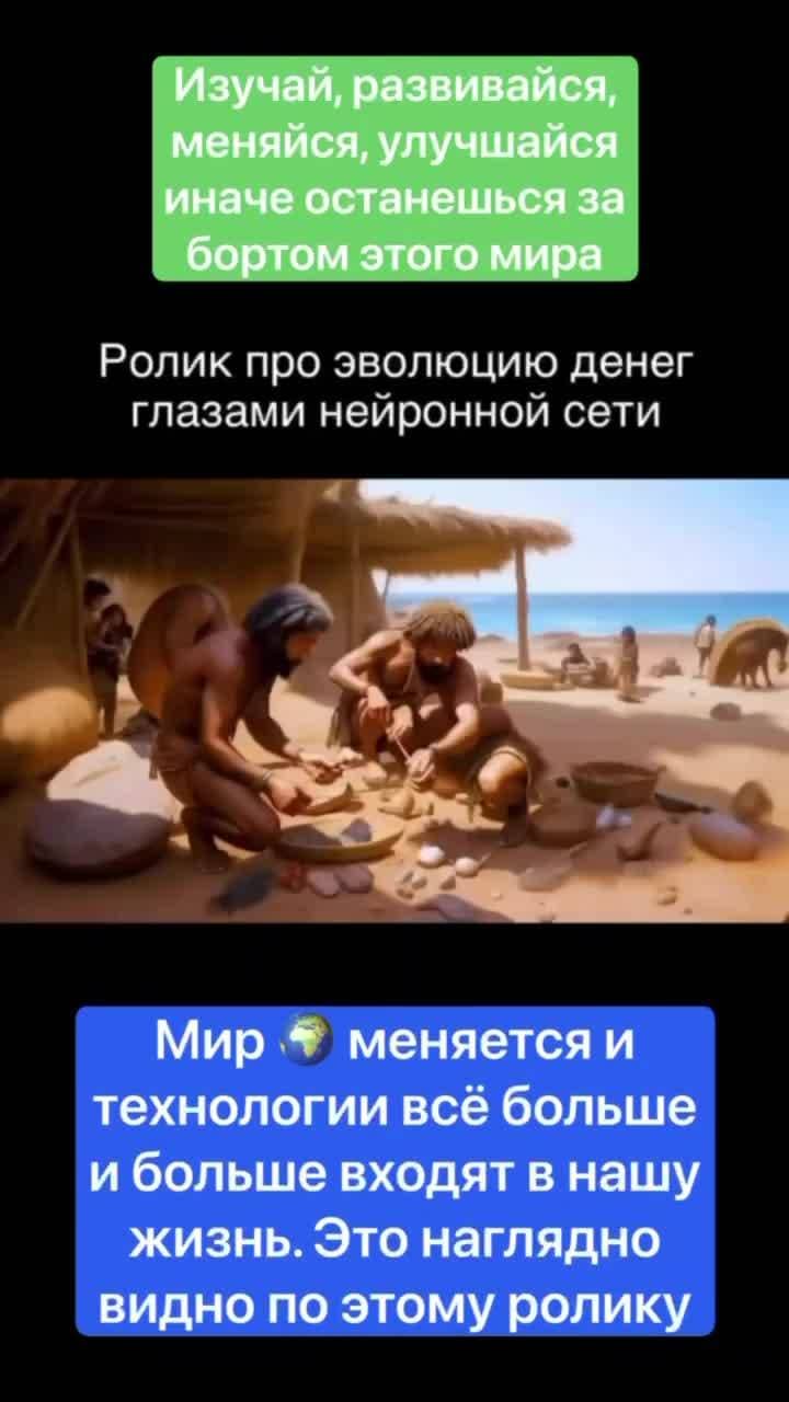 Эволюция денег 

Мир меняется прямо на глазах

Ты либо меняешься с ним, либо мир меняется без тебя 

#крипта #криптовалюта