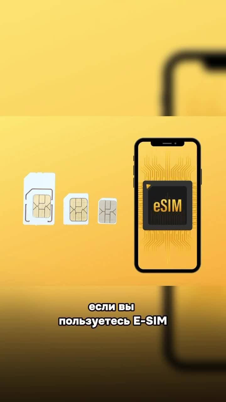Пользователи e-sim могут потерять все деньги