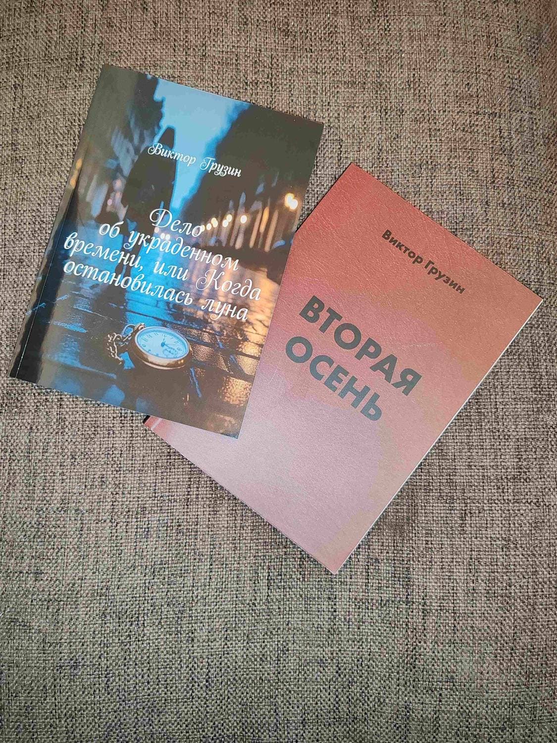 ❗️Розыгрыш близится к завершению❗️

Напоминаю, что разыгрывается две книги от автора:
— «Вторая осень» (эксклюзивное издание)
— «Дело об украденном времени, или Когда остановилась луна»

📚 Участвуйте здесь → [t.me/PereGruuz/572]!

#перегруз #творчество #розыгрыш