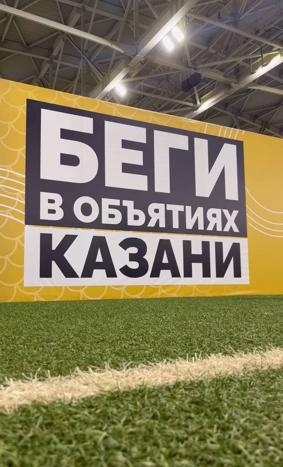 Забег...