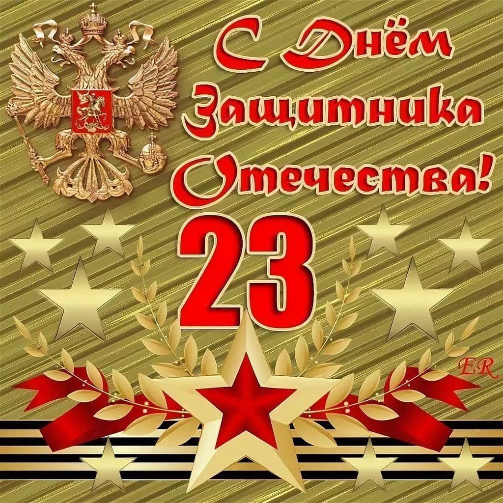 🎖Дорогие защитники Отечества!🎖

От всей души поздравляю вас с этим праздником — Днём защитника Отечества!  
Вы — опора и надежда нашего будущего, ваши мужество, сила и доблесть вдохновляют и дают уверенность в завтрашнем дне.  

Пусть в ваших сердцах всегда царит мир, счастье и тепло, а вокруг вас будут только верные друзья и любящие близкие.  
Желаю вам крепкого здоровья, благополучия, успехов во всех начинаниях и океан позитивных моментов!  

Спасибо за вашу силу и защиту — вы наша гордость!  

С праздником!