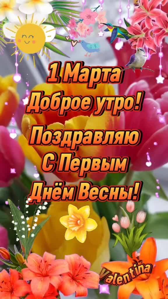 поздравляю с весной ❤️