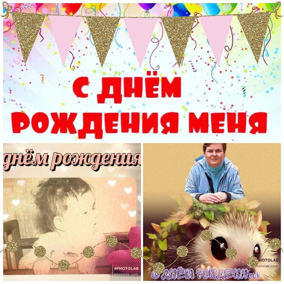 Не испытаю Я смущенья,
Если Поздравлю с Днем Рожденья
Себя! А что в этом такого?
Себя пойму ведь с полуслова.
Пусть это странно, необычно,
Пускай немного непривычно,
В свой день могу себе по праву
Желать всего, что мне по нраву.
Что я конкретно пожелаю,
Простите, Вам не сообщаю
Лишь потому, что есть сомненья,
Что влезет всё в стихотворенье.🎁🎁🎁
#ДеньРождения #ПростоЯ #Поздравления #swapmap