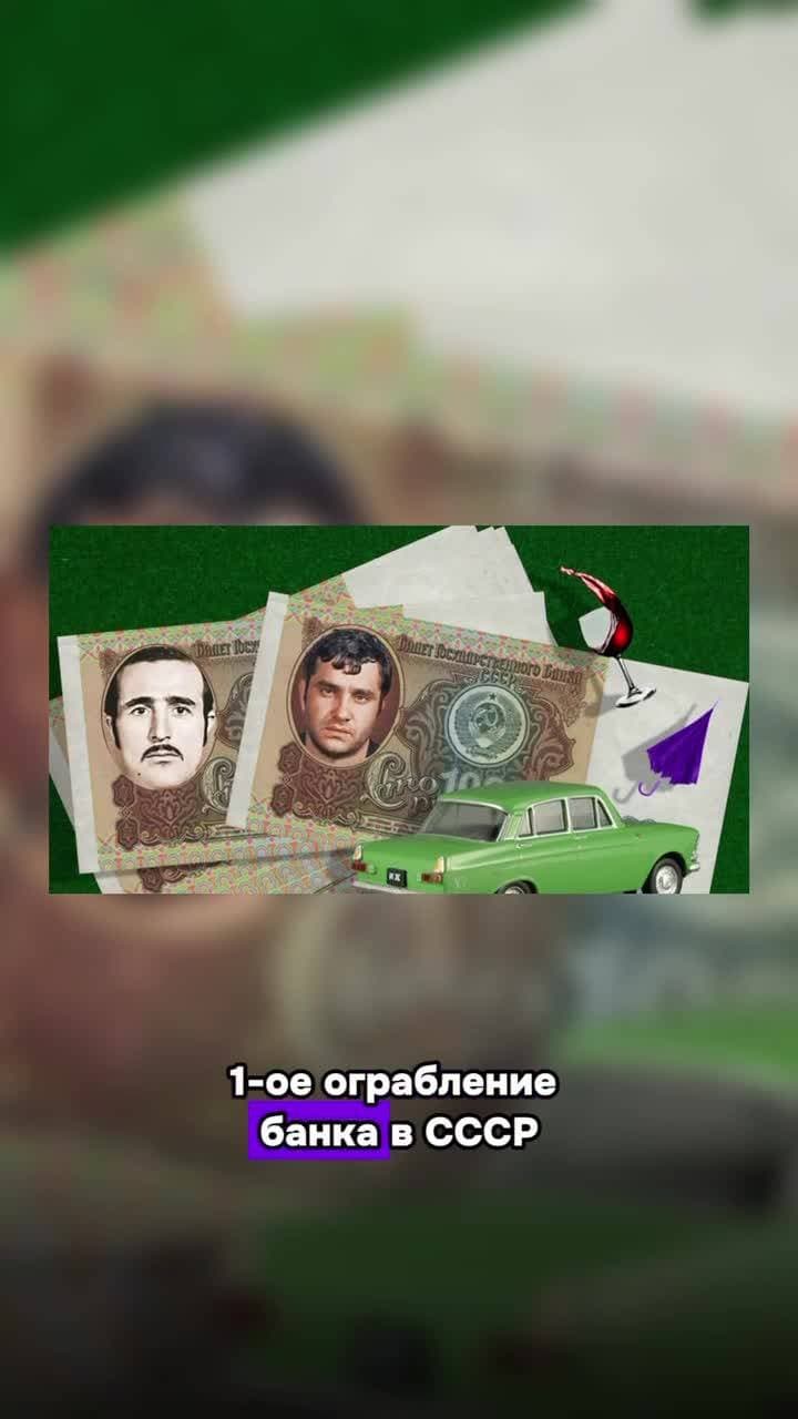 Первое ограбление банка в СССР