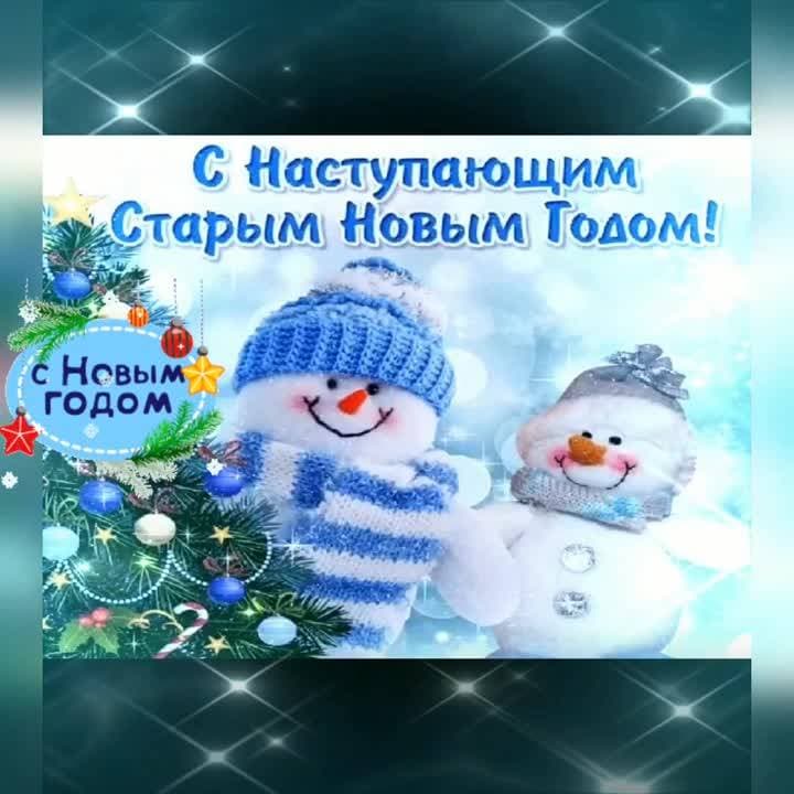 Вот-вот к нам в двери постучится
Веселый Старый Новый год,
Пусть с каждым чудо приключится,
И счастье к нам, ко всем, придет!

Желаю красочных мгновений,
Добра, здоровья и удачи,
Побольше новых достижений
И много денежек в придачу!

#праздник #старыйновыйгод #новыйгод #swapmap