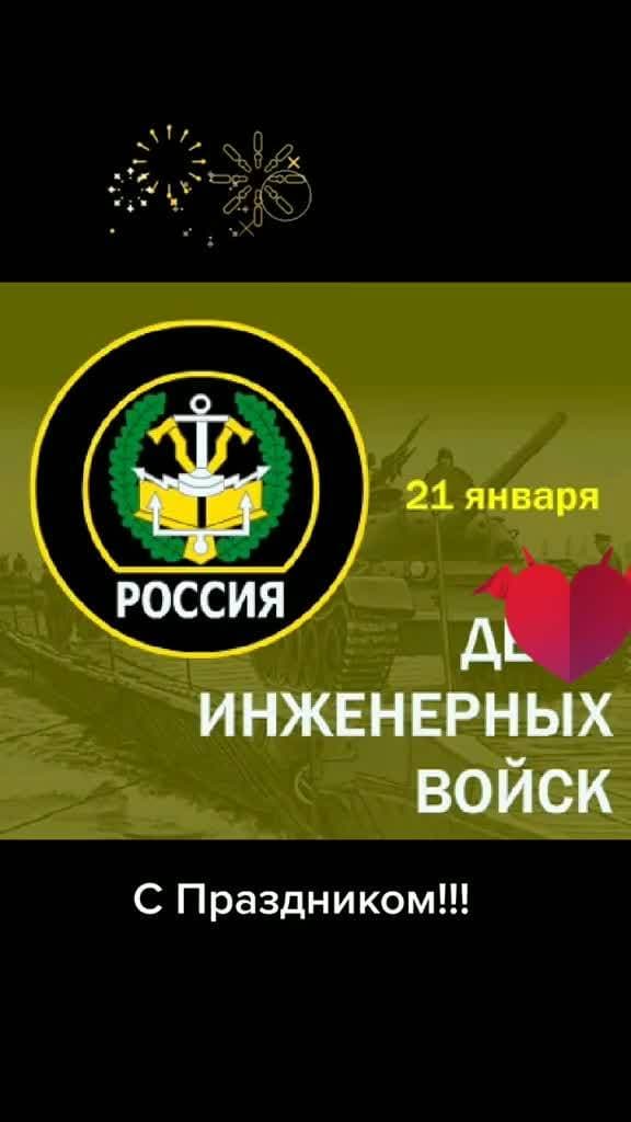 Вам я желаю бравый
Свой не утратить лоск!
Вас я хочу поздравить
С Днем Инженерных Войск!

Всех, кто служил или служит в инженерных войсках, Поздравляю!

#праздник #инженерные_войска #swapmap