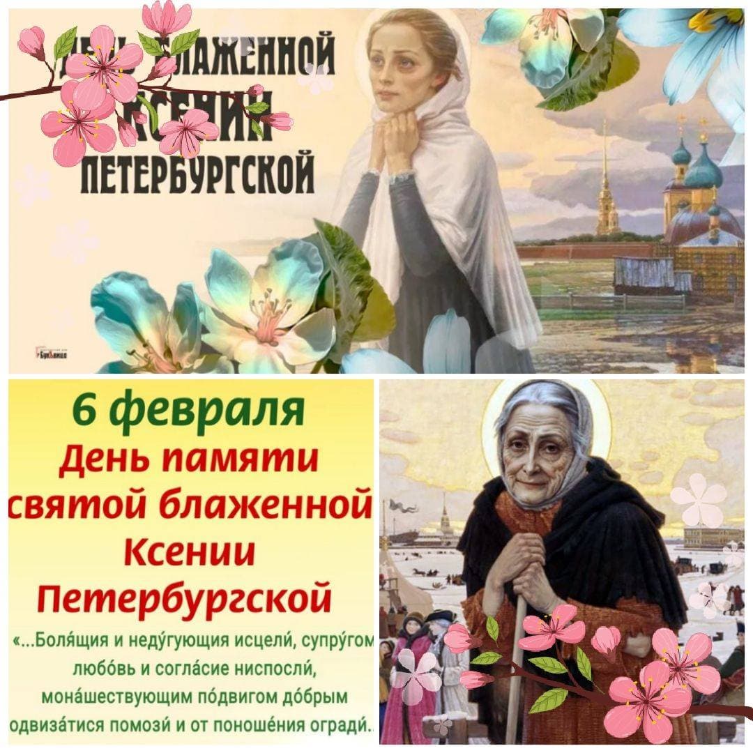 6 февраля церковь чтит память — Блаженной Ксении Петербургской.

Ксения Григорьевна Петрова родилась между 1719 и 1730 г. г в Санкт-Петербурге. Предположительно, она была из знатного рода.

Когда Ксении было 26 лет, внезапно умер ее муж. В душе молодой женщины произошли серьезные изменения, и в итоге она полностью изменила свою до того спокойную и безмятежную жизнь. Ксения раздала все свое имущество бедным, а дом подарила хорошей знакомой Параскеве Антоновой.

Девушка надела одежду умершего супруга — его белье, кафтан, камзол — и стала всех уверять, что ее муж Андрей Федорович не умер, а умерла его супруга Ксения. Да и саму себя она стала называть именем мужа.

Скончалась Блаженная Ксения не ранее 1794 и не позднее 1806 года. Похоронили ее на Смоленском кладбище Санкт-Петербурга, к югу от храма во имя Смоленской иконы Божией Матери.

В 1988 году она была канонизирована Поместным Собором Русской Православной Церкви в чине блаженной.

#праздник #ксения #деньангела #БлаженнаяКсения #православие #swapmap