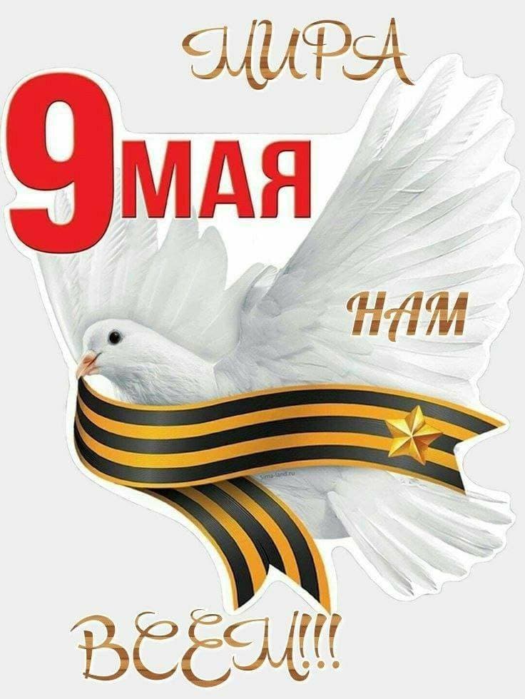 С ДНËМ ПОБЕДЫ!!! 🎉🎉🎉