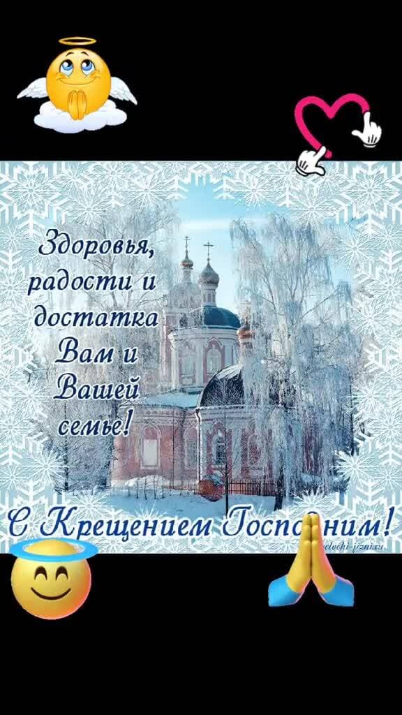С Крещением Господним Поздравляю
И ангелов хранителей желаю.
Пусть светится от радости душа,
Пусть будет жизнь светла и хороша!

#крещение #праздник #православие #православный_праздник #swapmap