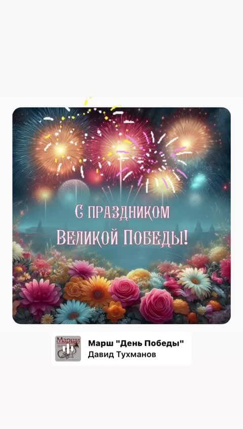 #деньпобеды🎉
