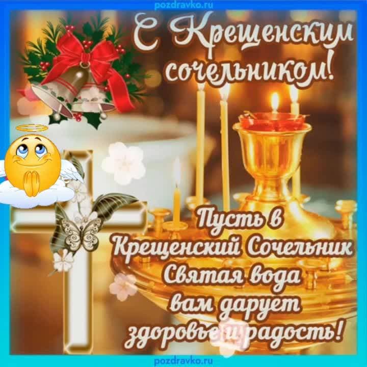 Пусть этой святой Сочельник
Вам дарит добро, благодать,
Крещенской водою вечерней
Он может грехи очищать.

Так пусть же и вашей оставит
Душе, мыслям лишь чистоту,
Надежду и веру подарит,
Здоровье, любви теплоту!

#сочельник #праздник #крещенский_сочельник #swapmap