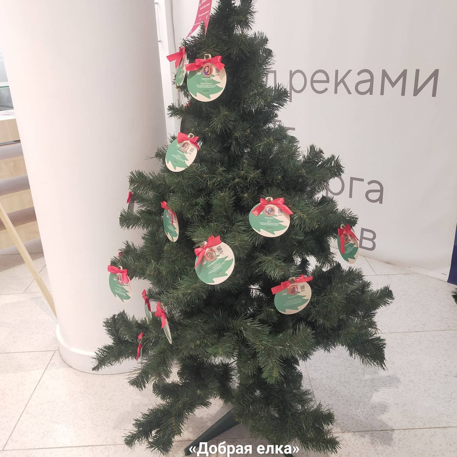 Посетителей районного центра «Нева» приглашают стать участниками акции «Добрая елка» и исполнить желания подопечных благотворительных фондов.

В период с 12 декабря 2023 по 14 января 2024 в районных центрах «Место встречи» будут размещены елки с шарами с историями и новогодними желаниями от маленьких подопечных благотворительных фондов.

Акция направлена на то, чтобы в предновогодний период как можно больше людей могли совершить добрые дела и осуществить мечты тех, кому нужна поддержка и внимание.

Подробная информация: https://2024.mestovstrechi.ru

Адрес: г. Москва, Беломорская улица, дом 16А

#районныйцентр #местовстречи #нева #левобережныйрайон #елкидобра #добраяелка #акция #благотворительность #москва #swapmap