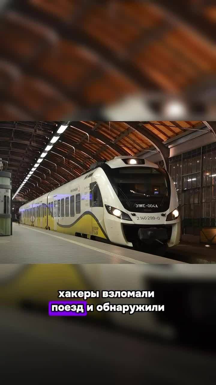 Хакеры взломали поезд и обнаружили, что он уже взломан заводом-изготовителем