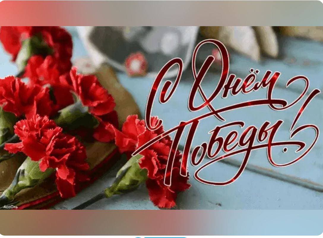 С Днем Победы!❤️