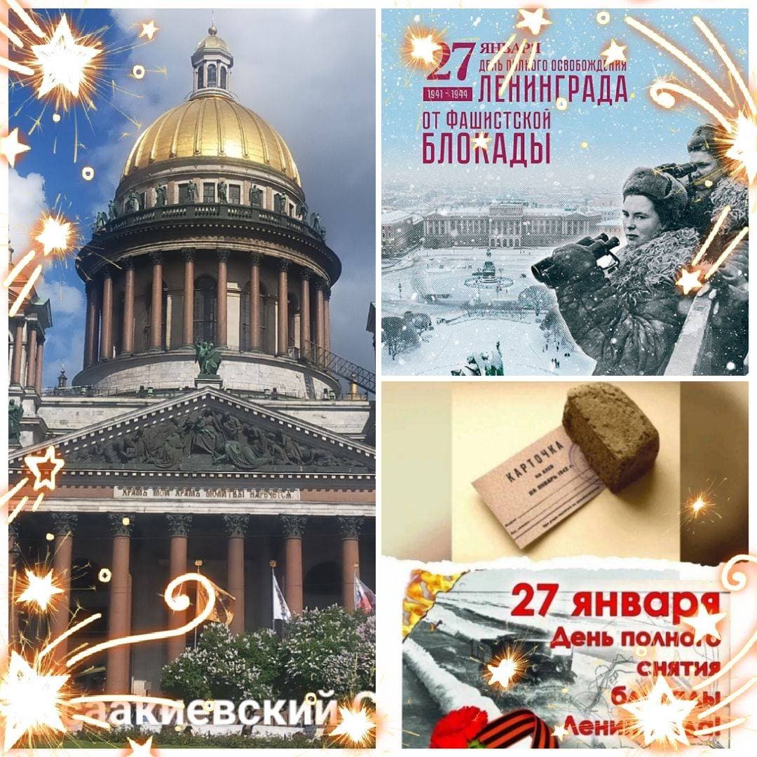 27 января - День полного освобождения Ленинграда от фашистской блокады.

Блокада города Ленинграда (сейчас это Санкт-Петербург) в ходе Великой Отечественной войны поддерживалась немецкими войсками. Она началась 8 сентября 1941 года.

Почти 900 дней сообщение с Ленинградом поддерживалось только по Ладожскому озеру и воздуху. Всё это время противник обстреливал и бомбил город, предпринимал попытки захватить его.

27 января 1944 года блокада была снята и в честь этой победы был дан артиллерийский салют и запущены фейерверки. Вечером по местному радио зачитали текст о снятии блокады.

В наше время в этот день проходят памятные мероприятия, посвящённые данному событию.

#праздник #блокадаленинграда #памятнаядата #помним #swapmap