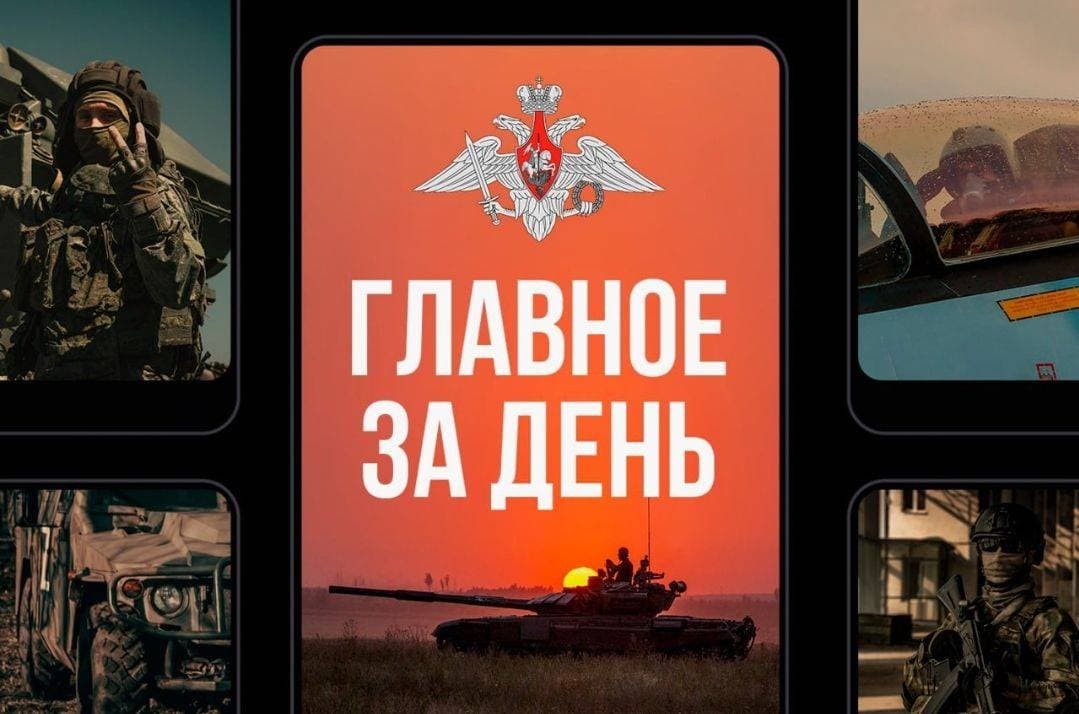 🗓 Главное за день

▫️ Вооруженными Силами Российской Федерации уничтожен склад с переданными Украине странами НАТО безэкипажными катерами, две пусковые установки зенитного ракетного комплекса С-300, радиолокационная станция обнаружения и сопровождения воздушных целей П-18. 

▫️ На Авдеевском направлении подразделения группировки войск «Центр» нанесли поражение противнику и улучшили положение по переднему краю.  

▫️ Средствами противовоздушной обороны в течение суток сбиты 293 украинских беспилотных летательных аппарата и четыре реактивных снаряда систем залпового огня HIMARS и «Ураган».

▫️ Пресечены попытки киевского режима совершить террористические атаки по объектам на территории Российской Федерации с применением беспилотных летательных аппаратов самолетного типа.

▫️ Опубликованы кадры боевой работы расчетов гаубиц Д-30.

▫️ Ремонтные подразделения группировки прикрытия госграницы непрерывно восстанавливают и модернизируют военную технику.

▫️ Заслуженный артист России Александр Маршал посетил ивановских десантников в зоне СВО. 

▫️ В тыловых районах зоны СВО продолжается интенсивная подготовка штурмовых подразделений 

💪 Наше дело правое. Победа будет за нами!     

#ИтогиДня