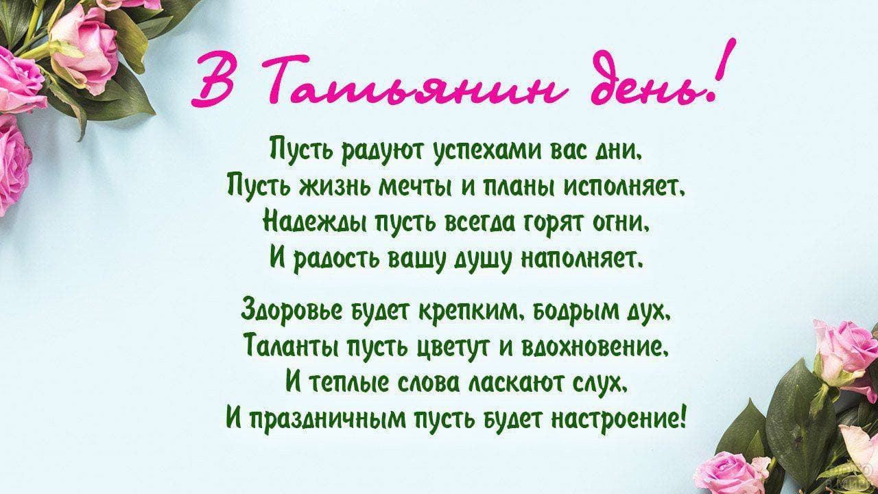 С Татьяниным днëм и днëм студентов🎉🎉🎉