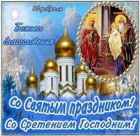 Поздравляю всех православных с праздником  со Сретением Господним!
желаю всем здоровья, мира, добра, Божьей благодати 🙏