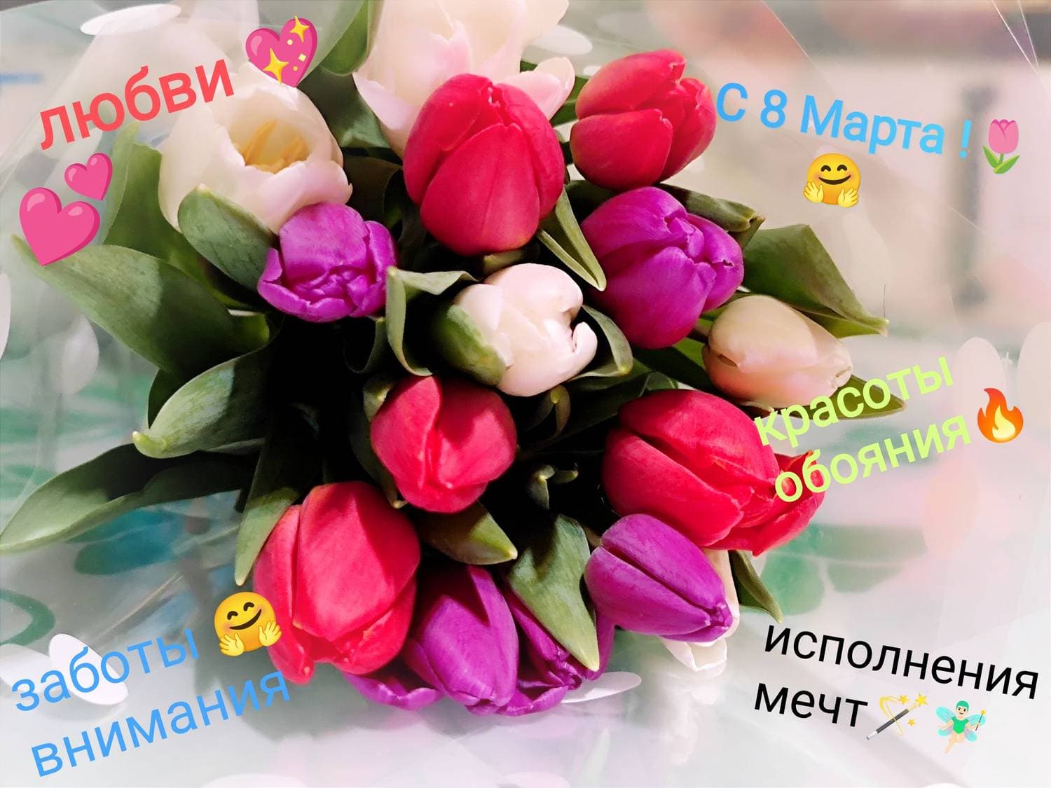 Дорогие девочки! с праздником вас 🤗
Пусть в ваших глазках всегда будет искорка любви, счастья  💕🪄🥰 
Пусть каждый день будет позитивным😊
Мечты пусть сбываются🧚🏻‍♂️
Здоровья вам и вашим близким 💐