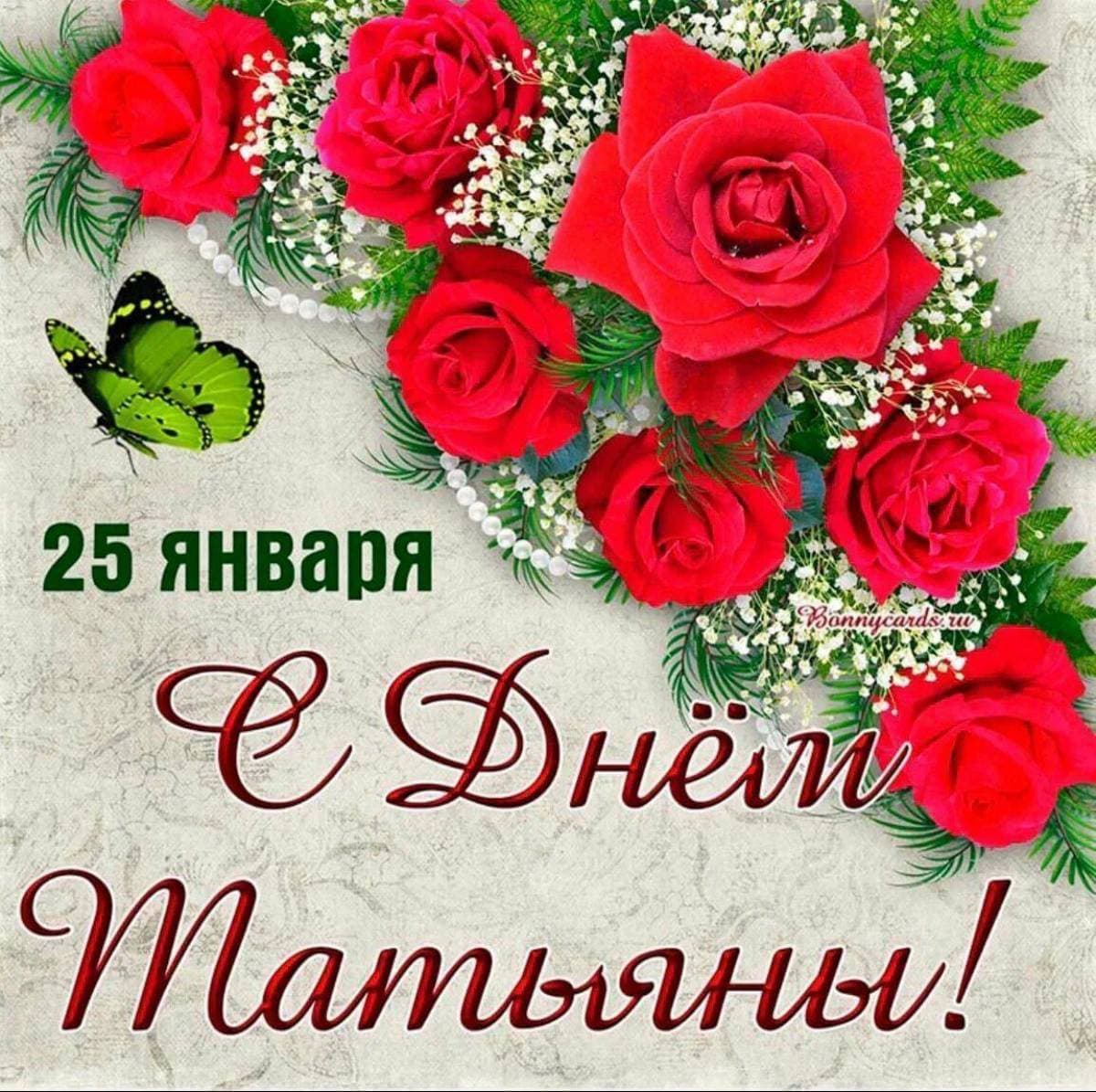 С Татьяниным днëм и днëм студентов🎉🎉🎉