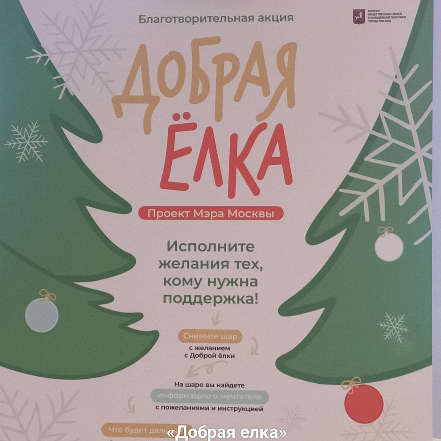 Посетителей районного центра «Рассвет» приглашают стать участниками акции «Добрая елка» и исполнить желания подопечных благотворительных фондов.

В период с 12 декабря 2023 по 14 января 2024 в районных центрах «Место встречи» будут размещены елки с шарами с историями и новогодними желаниями от маленьких подопечных благотворительных фондов.

Акция направлена на то, чтобы в предновогодний период как можно больше людей могли совершить добрые дела и осуществить мечты тех, кому нужна поддержка и внимание.

Подробная информация: https://2024.mestovstrechi.ru

Адрес: г. Москва , ул. Зои и Александра Космодемьянских, д. 23

#районныйцентр #местовстречи #рассвет #елкидобра #добраяелка #акция #благотворительность #москва #swapmap