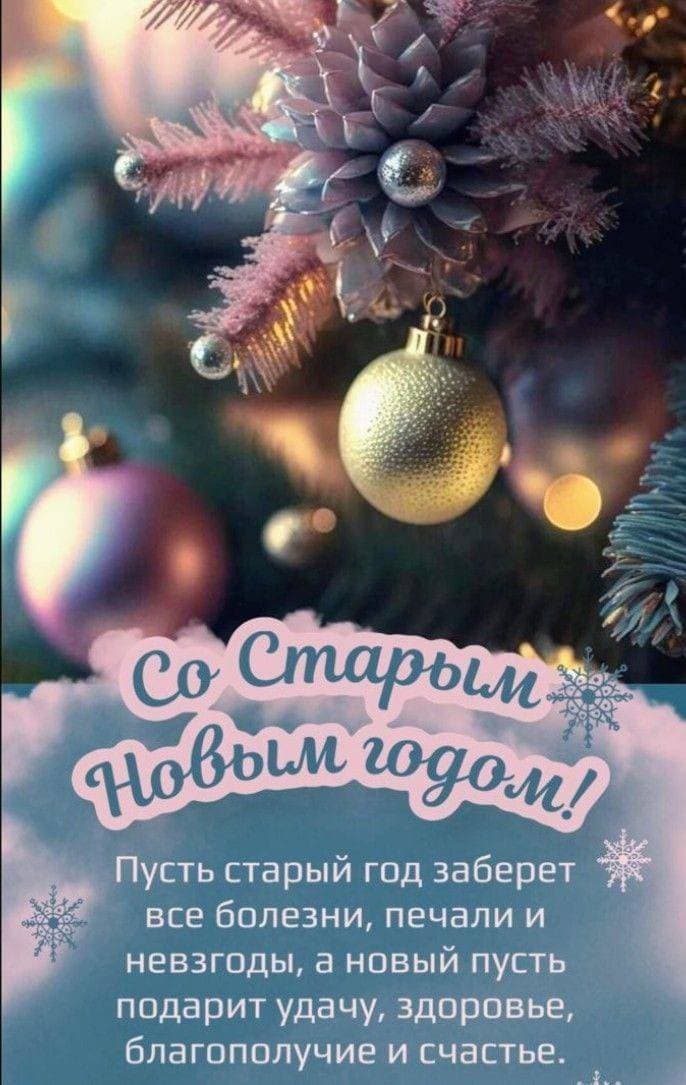 Поздравляю с праздником со Старым Новым годом!
