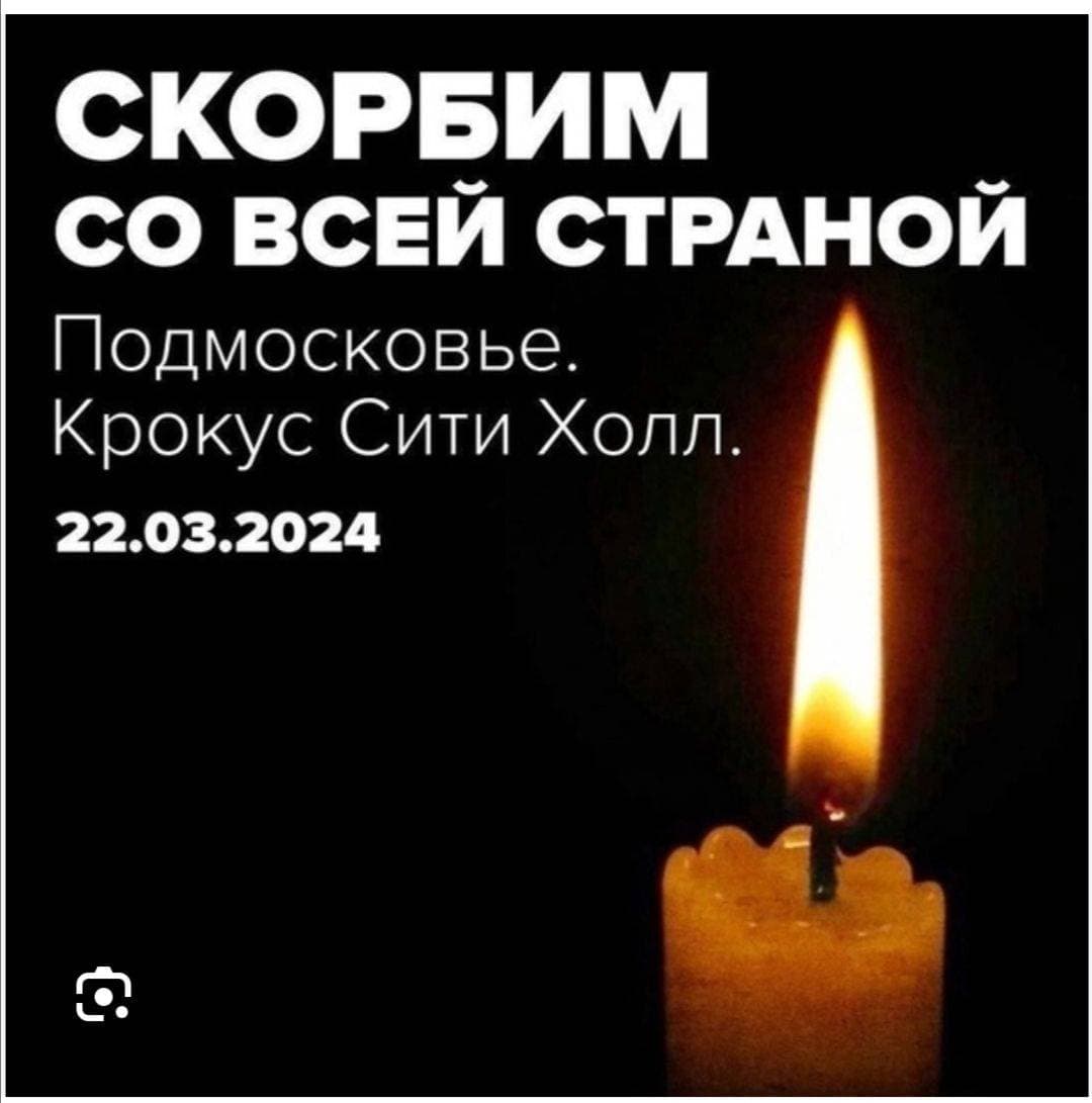 Трагедия в Крокусе. Скорбим всей страной.