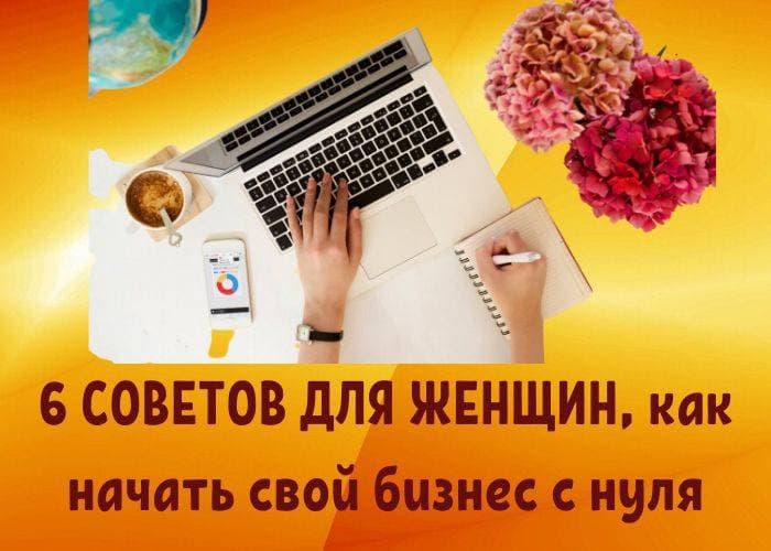 💛6 СОВЕТОВ ДЛЯ ЖЕНЩИН, как начать свой бизнес с нуля. 

 ПЕРВЫЕ ДЕНЬГИ с ведения своего дела. 
Это крутые ощущения. 
Помню свои первые деньги от бизнеса. 
Это Круто! . 

 Я устроилась работать продавцом после техникума. 
И чем больше работала, тем больше думала. 
«Вот бы работать на себя.» 

Сначала было страшновато. 
Уйти со «стабильной зарплаты». 

Но ЧЕМ ДАЛЬШЕ, тем больше. 
 
Устала: 

• Терпеть начальников. 
• Работать ,практически, без выходных и праздников.
• Недостачи (даже если ты не брал). 
• Выполнять дополнительные обязанности за которые не платят.

 И решила, делать то, что умею только на себя. 
Много чего было. 
Только больше в найм с 2001года я не вернулась. 

 Какие советы хочу дать тем, кто сейчас думает о своем деле. 

 1) Ничего не бойтесь. 
 В найме страшнее. 
 С этой мнимой стабильностью. 

 2) Не ведитесь на мнения окружающих. 
Если вас кто то осуждает. 
Или говорит, что чего то не сможешь. 
Или говорят «Лучше найди нормальную работу.» 

 3) Подумайте, что вы умеете. 
 И чем бы хотелось заниматься. 

4) Изучите успешный опыт людей/предпринимателей. 
Новые знакомства, это всегда новые возможности 

 5) Найдите эксперта, в том деле, которое хотите. 
Человека, которые вам бы дал четкие шаги. 
И вел вас, как тренер тренирует будущего чемпиона. 

 6) Рассмотрите вариант бизнеса онлайн. 
Это свобода выбора. 

Когда, Где и Сколько работать. 
Я всегда об этом мечтала. 

 И сейчас я живу такой жизнью. 

⭐ Почему и у тебя получится бизнес в онлайн. 
Даже, если ты просто развлекаешься и общаешься в соц сетях.

 У меня было так же. 
Я шла в соц.сети. 
Листала безконечно ленту. 
 Лайкала посты и фото. 

Видела, как другие зарабатывают. 
Хотела. 
Но не знала как. 

 Я прошла путь от полного нуля до онлайн предпринимательства. 

✨ А ТЕПЕРЬ ДАВАЙ ПОМЕЧТАЕМ.
* Что ты купишь, сделаешь, куда поедешь. 
* Когда у тебя будет и свободное время и свободные деньги. 
* Как ты будешь проводить время с любимыми людьми. 
* Баловать себя и любимых подарками. 
* Делать бизнес по женски, а не работать как лошадь на трех работах. 
*Когда ты будешь работать сколько хочешь, когда хочешь и где хочешь. 

🤝🏻 Если мы с тобой на одной волне. 
Я могу тебе помочь, С теми шестью первыми шагами. 

Я искренне хочу. 
 Чтобы в мире стало больше счастливых и свободных женщин. 
Я за ТЕБЯ💛 

Заполняйте анкету  и за 15 минут мы с Вами разберем Вашу ситуацию


https://magiclime.company/?partner=oi60yfksVdgm54567xOWNRT6bf9bqXTlQ3S6cWS5