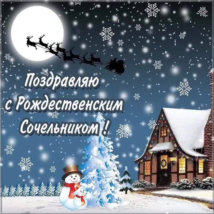 В канун святого Рождества
Желаю вам всего благого:
Добра, удачи, волшебства,
Улыбок, счастья неземного!

Пусть вас Господь всегда хранит
И все желания исполнит,
От всех ненастий защитит
И сердце радостью наполнит!

#праздник #сочельник #рождественский_сочельник #swapmap