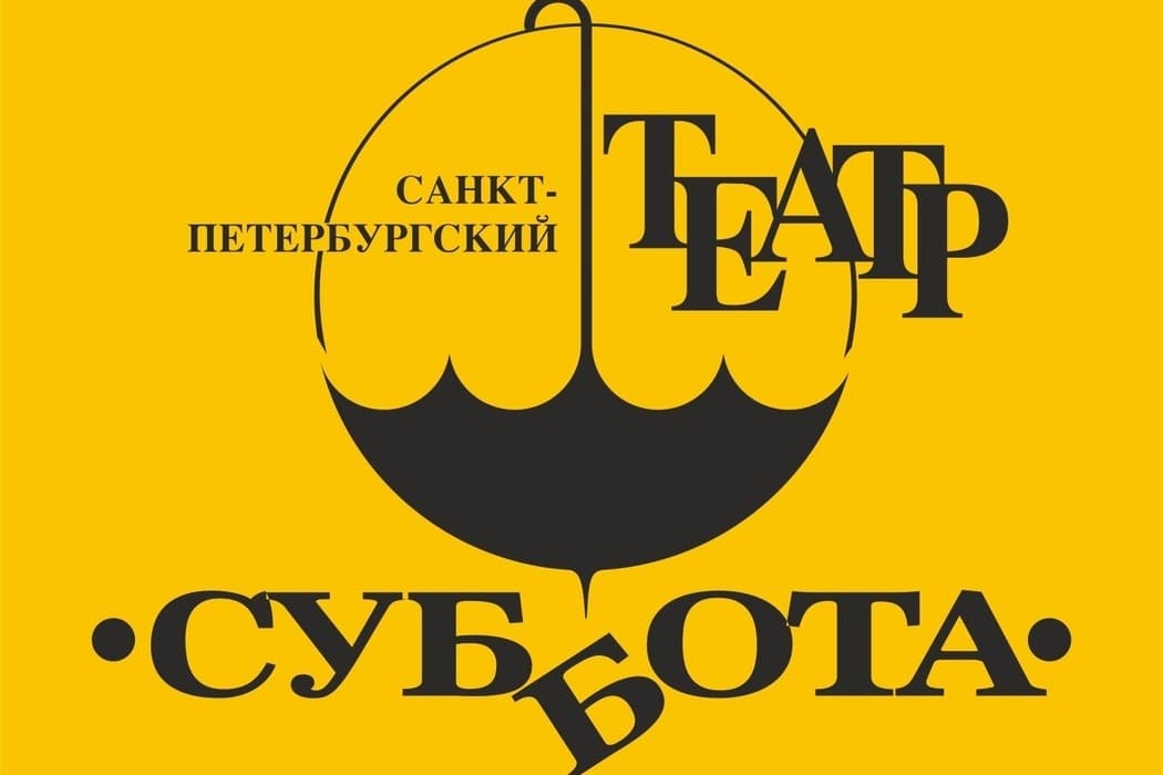 Театр Суббота