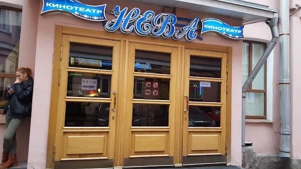 Кинотеатр Нева